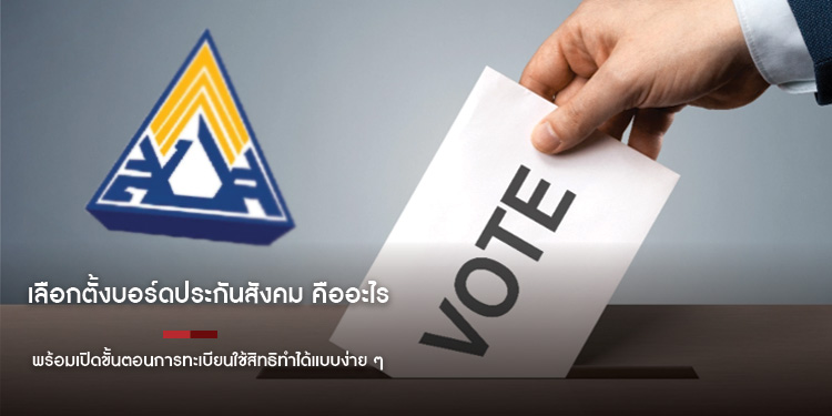 เลือกตั้งบอร์ดประกันสังคม คืออะไร พร้อมเปิดขั้นตอนการทะเบียนใช้สิทธิทำได้แบบง่าย ๆ